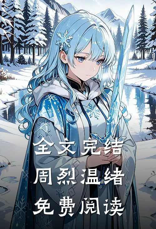全文完结周烈温绪免费阅读