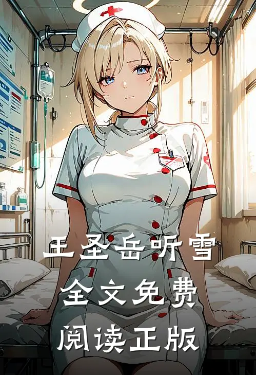 王圣岳听雪全文免费阅读正版