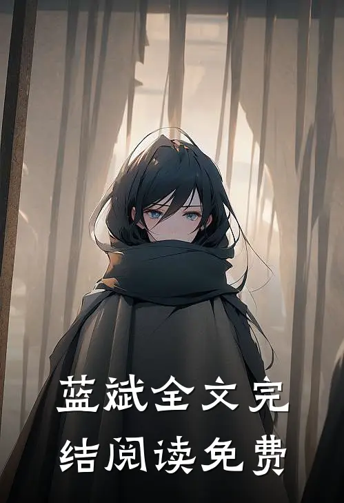 蓝斌全文完结阅读免费