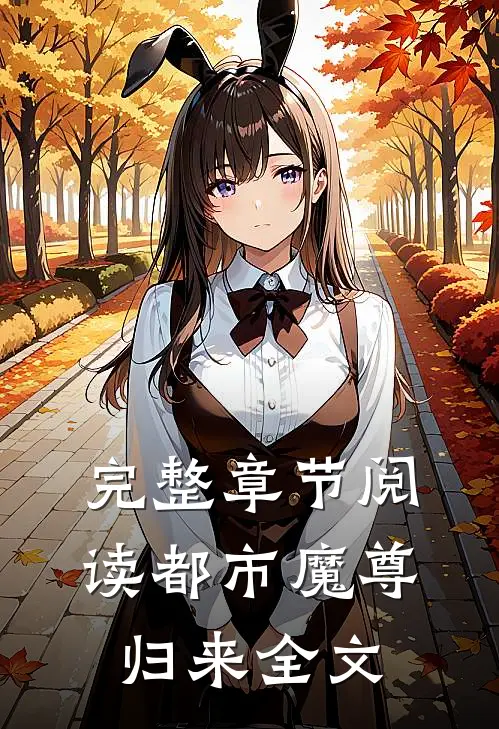 完整章节阅读都市魔尊归来全文