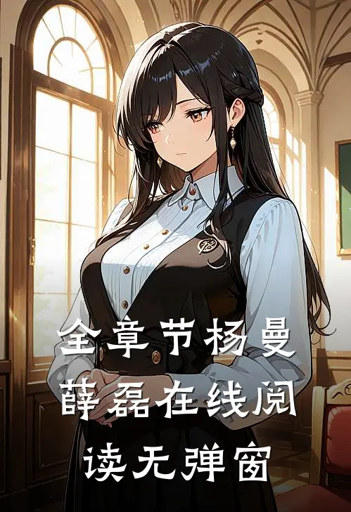 全章节杨曼薛磊在线阅读无弹窗