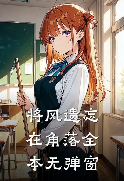 将风遗忘在角落全本无弹窗