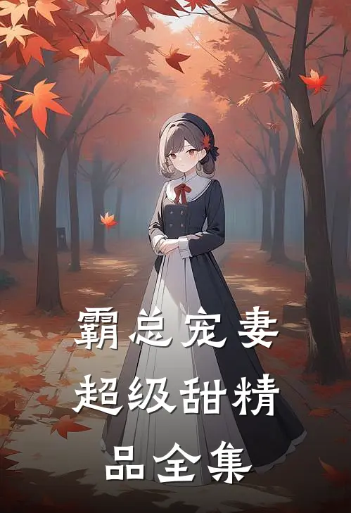 霸总宠妻超级甜精品全集