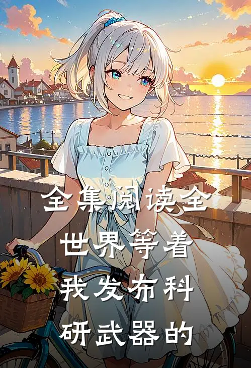 全集阅读全世界等着我发布科研武器的