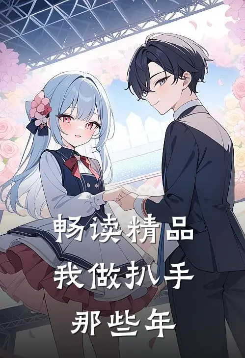 畅读精品我做扒手那些年