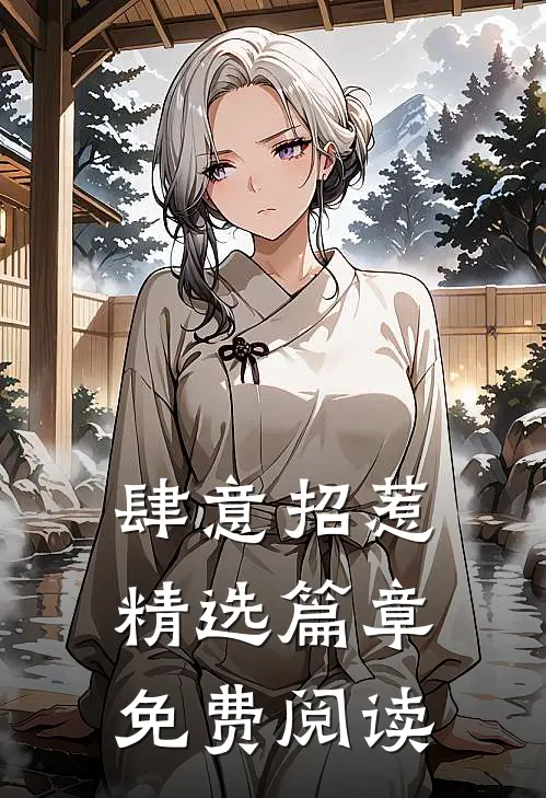 肆意招惹精选篇章免费阅读