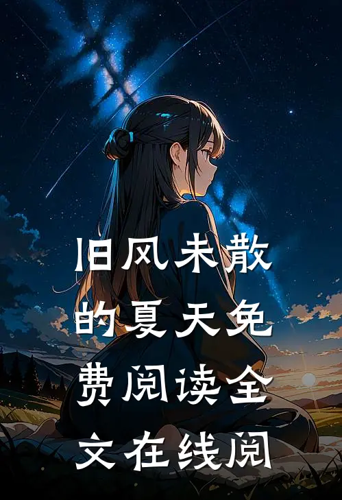 旧风未散的夏天免费阅读全文在线阅