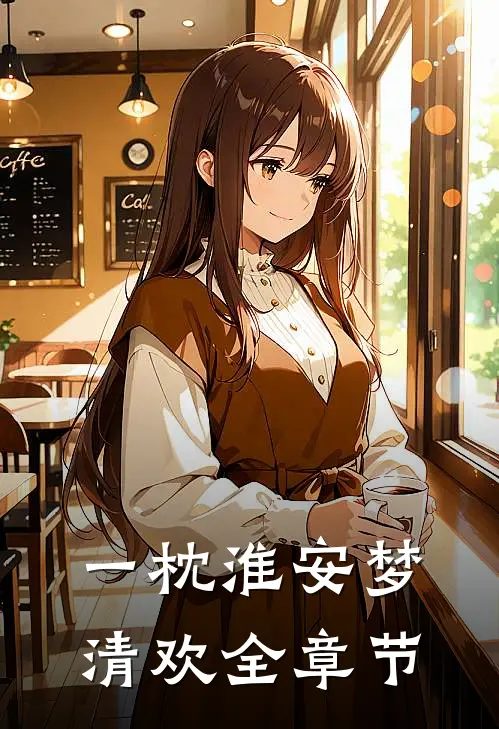 一枕淮安梦清欢全章节