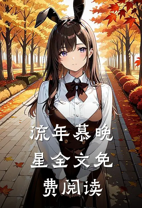 流年慕晚星全文免费阅读