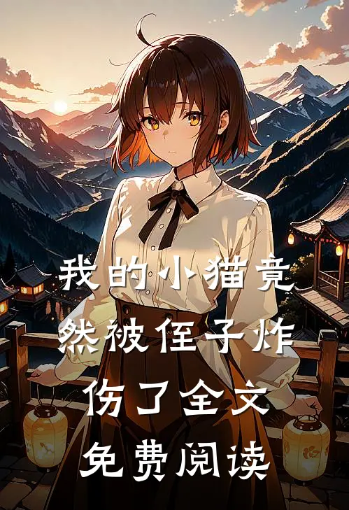 我的小猫竟然被侄子炸伤了全文免费阅读
