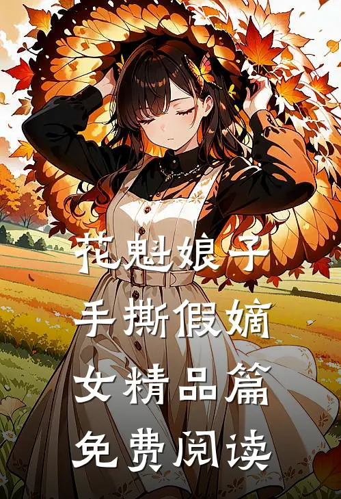 花魁娘子手撕假嫡女精品篇免费阅读