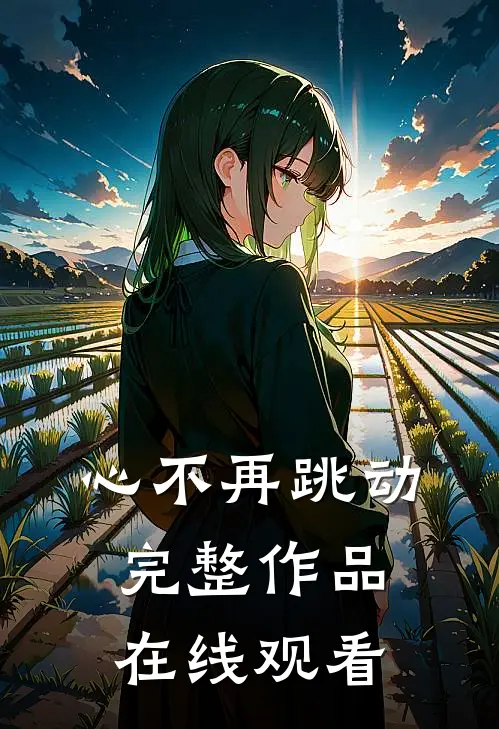 心不再跳动完整作品在线观看