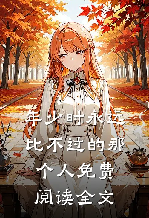 年少时永远比不过的那个人免费阅读全文