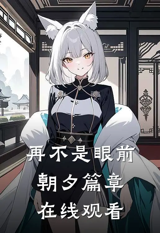 再不是眼前朝夕篇章在线观看