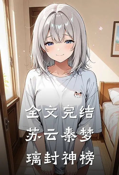 全文完结苏云秦梦璃封神榜