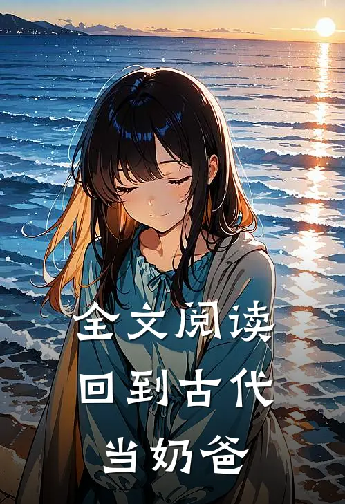 全文阅读回到古代当奶爸