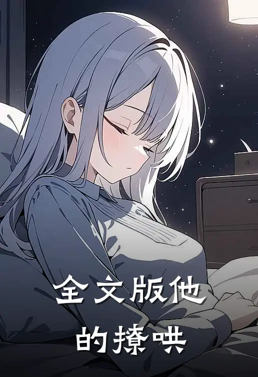 全文版他的撩哄