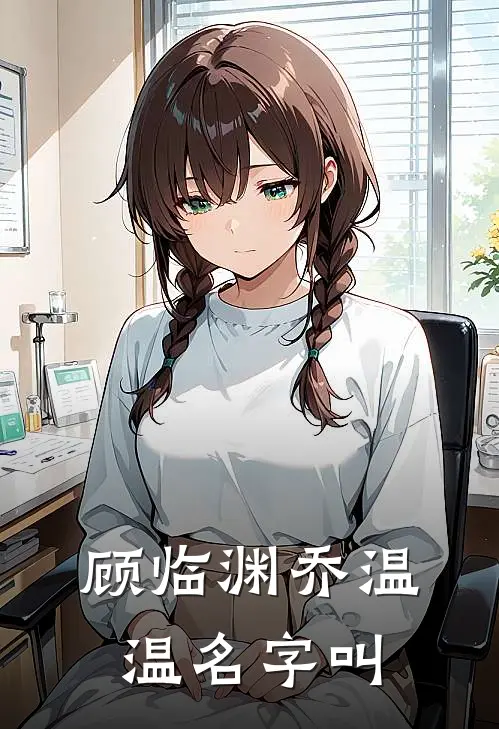顾临渊乔温温名字叫