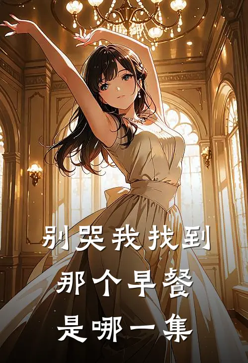 别哭我找到那个早餐是哪一集