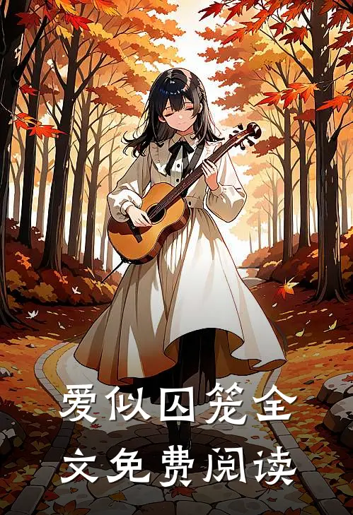 爱似囚笼全文免费阅读