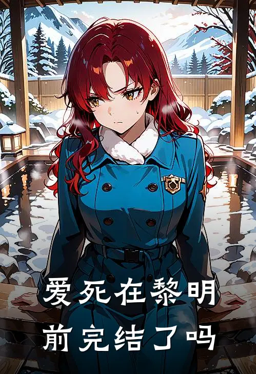 爱死在黎明前完结了吗