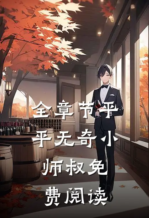 全章节平平无奇小师叔免费阅读