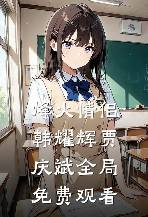 烽火情侣韩耀辉贾庆斌全局免费观看