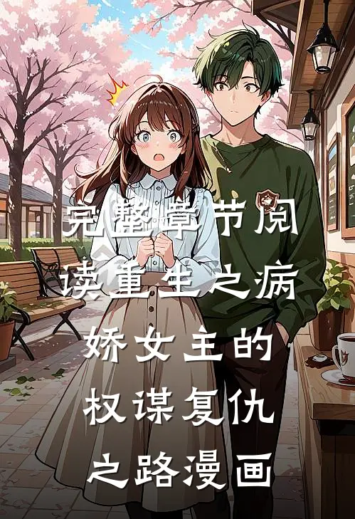 完整章节阅读重生之病娇女主的权谋复仇之路漫画