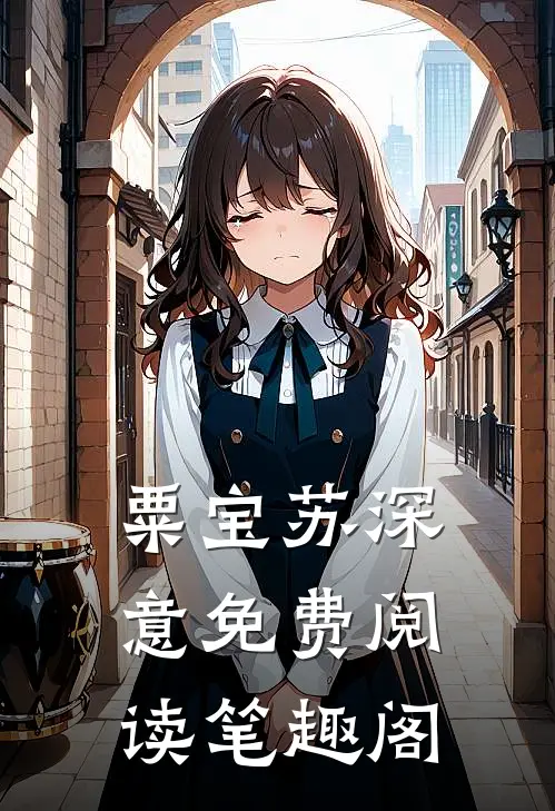 粟宝苏深意免费阅读笔趣阁