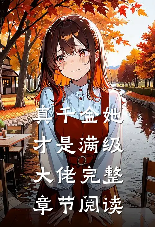 真千金她才是满级大佬完整章节阅读