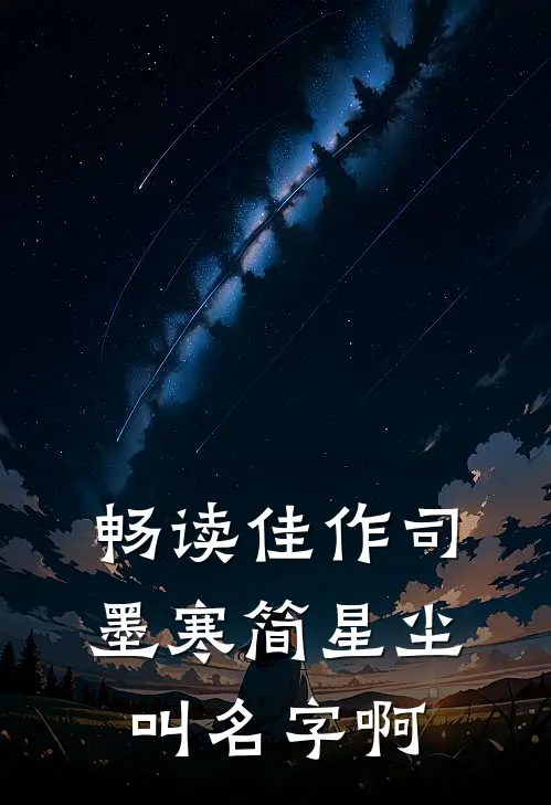 畅读佳作司墨寒简星尘叫名字啊