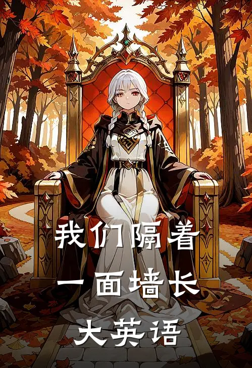 我们隔着一面墙长大英语