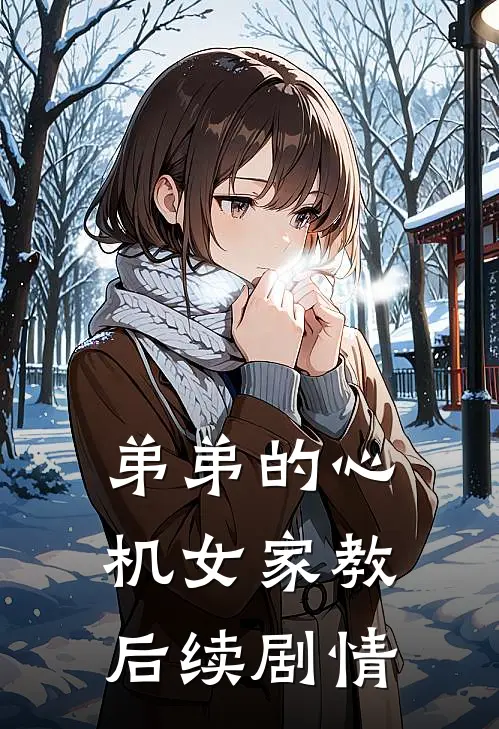 弟弟的心机女家教后续剧情
