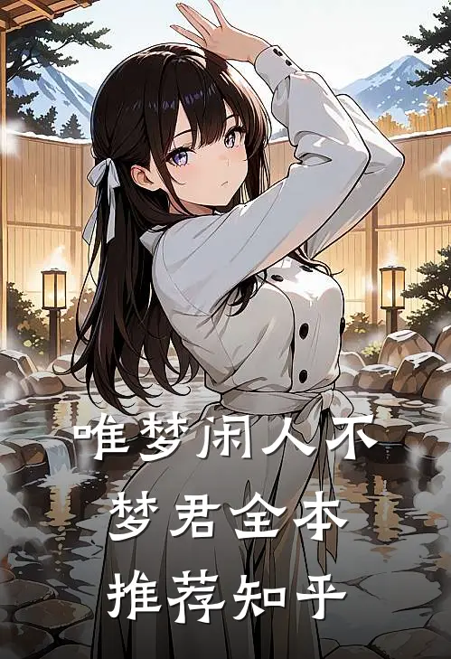 唯梦闲人不梦君全本推荐知乎
