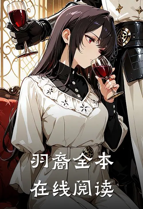 羽裔全本在线阅读