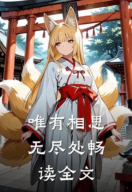 唯有相思无尽处畅读全文