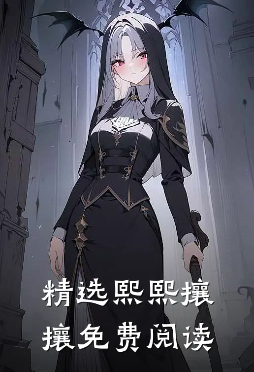 精选熙熙攘攘免费阅读