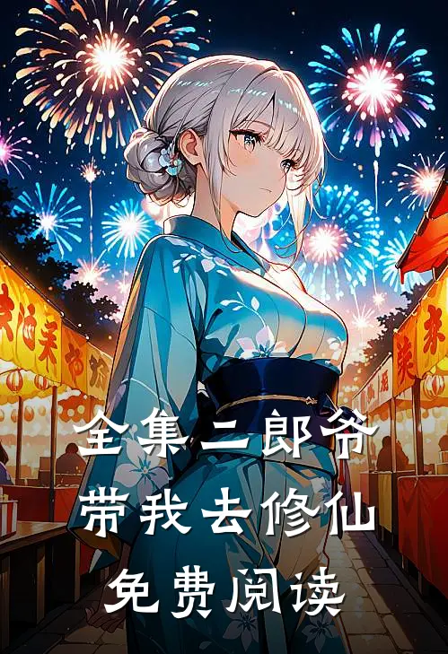 全集二郎爷带我去修仙免费阅读