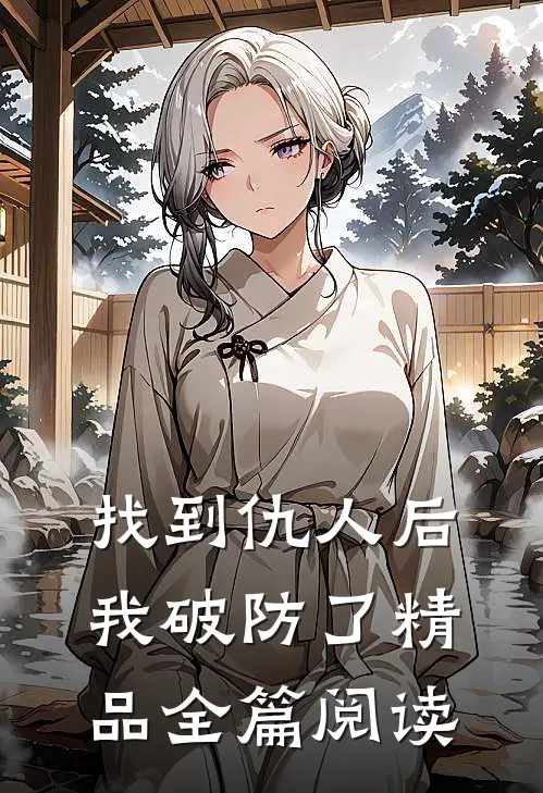 找到仇人后我破防了精品全篇阅读