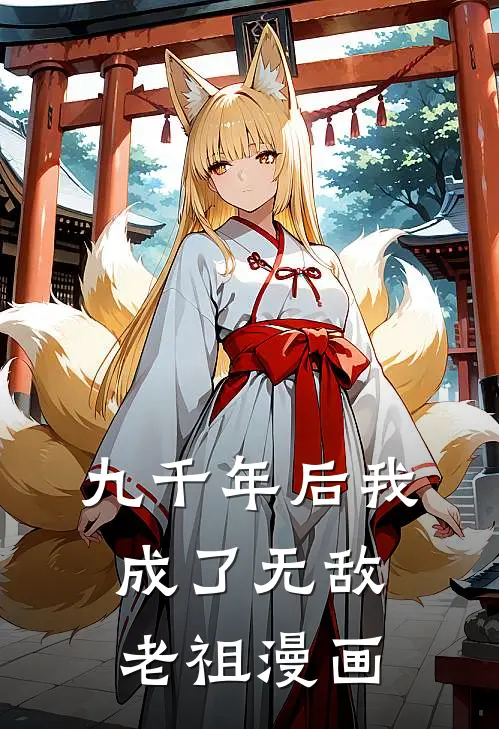 九千年后我成了无敌老祖漫画