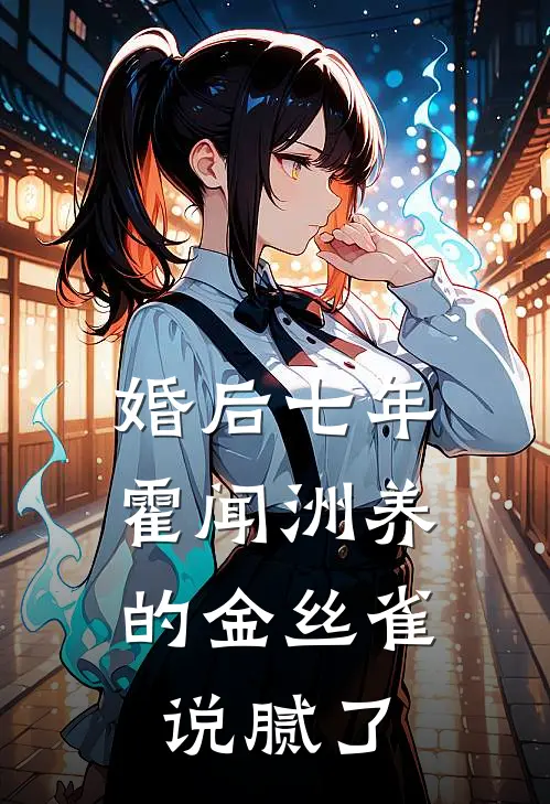 婚后七年,霍闻洲养的金丝雀说腻了
