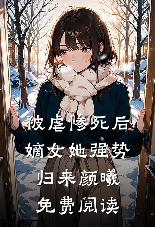 被虐惨死后,嫡女她强势归来 颜曦免费阅读
