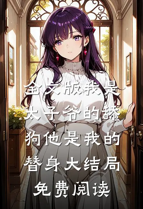 全文版我是太子爷的舔狗他是我的替身大结局免费阅读