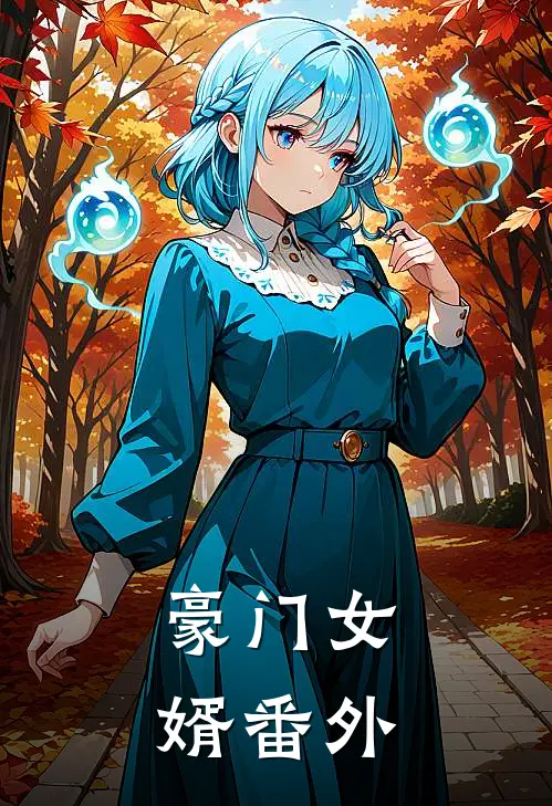 豪门女婿番外