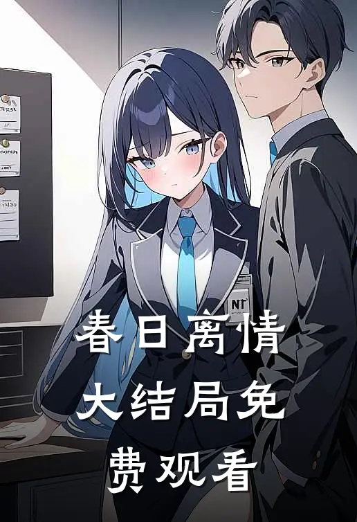 春日离情大结局免费观看