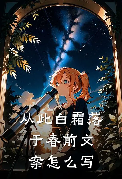 从此白霜落于春前文案怎么写
