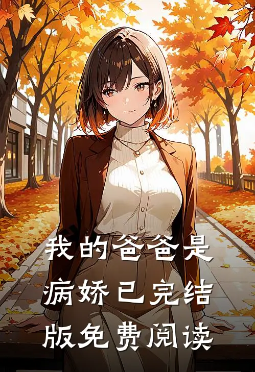 我的爸爸是病娇已完结版免费阅读
