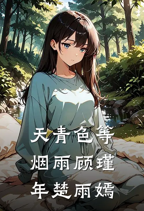 天青色等烟雨顾瑾年楚雨嫣
