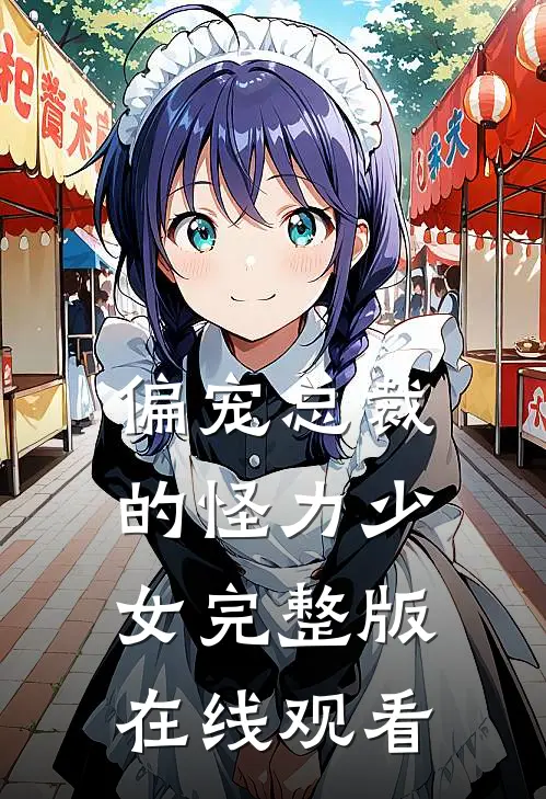 偏宠总裁的怪力少女完整版在线观看