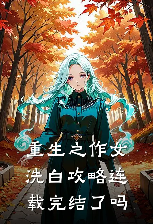 重生之作女洗白攻略连载完结了吗